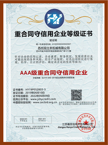 重合同守信用企业等级证书