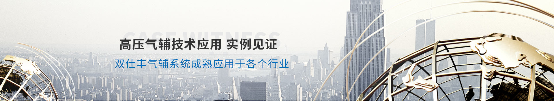 高压气辅技术应用实例见证、双仕丰气辅系统成熟应用于各个行业