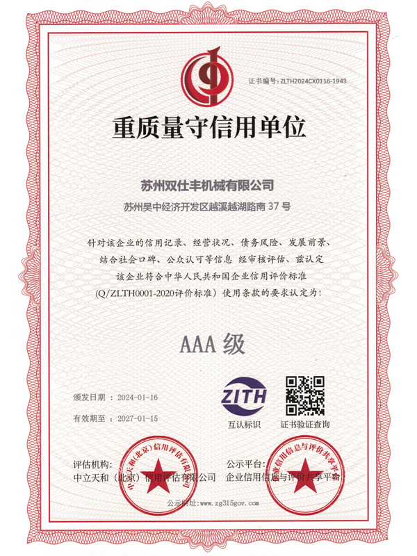 2024重质量守信用单位