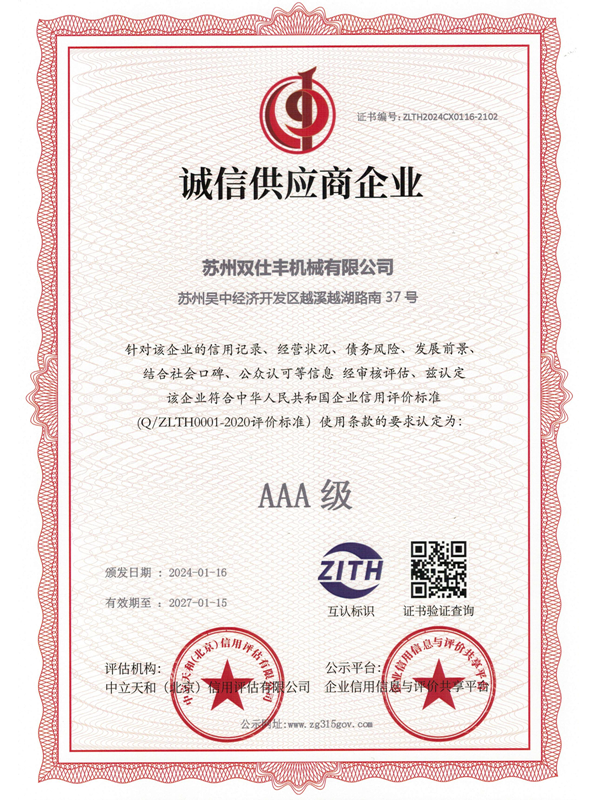 2024诚信供应商企业